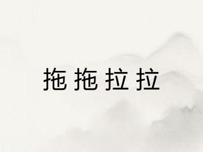 拖拖拉拉