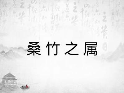 桑竹之属