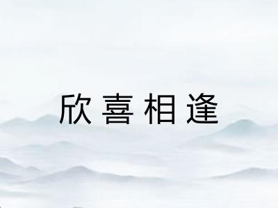 欣喜相逢