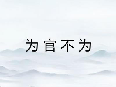 为官不为