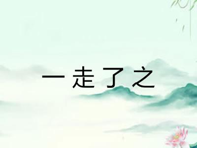 一走了之