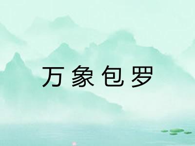 万象包罗