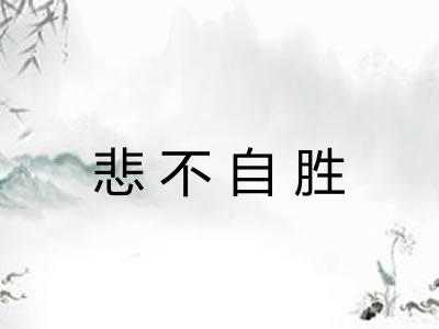 悲不自胜