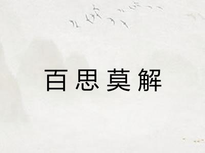 百思莫解