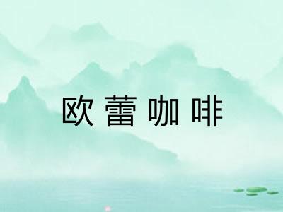 欧蕾咖啡