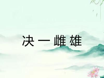 决一雌雄