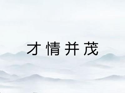 才情并茂