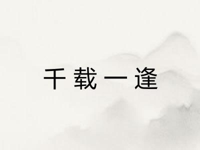 千载一逢
