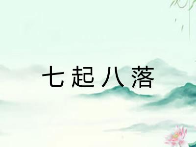七起八落