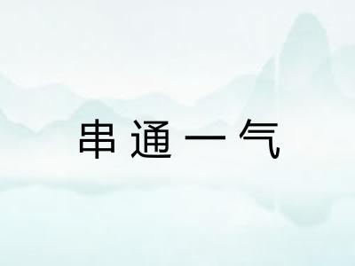 串通一气