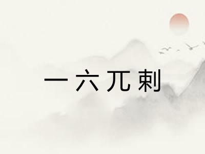 一六兀剌
