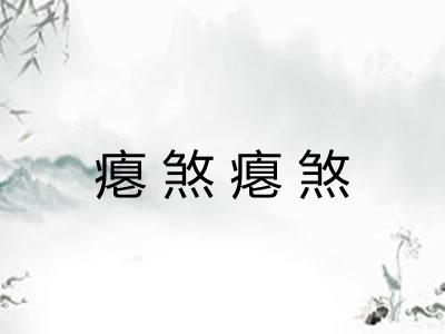 瘪煞瘪煞