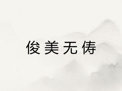 俊美无俦