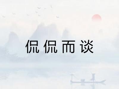 侃侃而谈