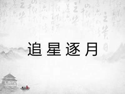 追星逐月