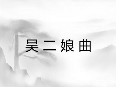 吴二娘曲