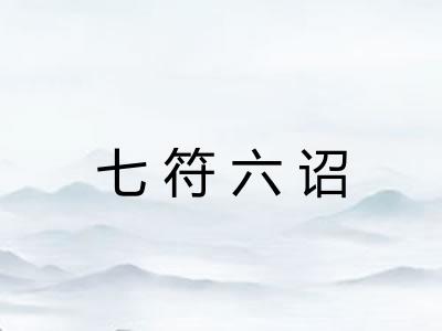 七符六诏