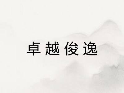 卓越俊逸