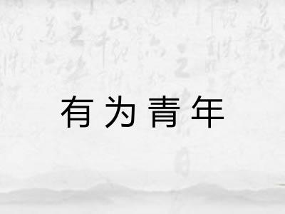 有为青年
