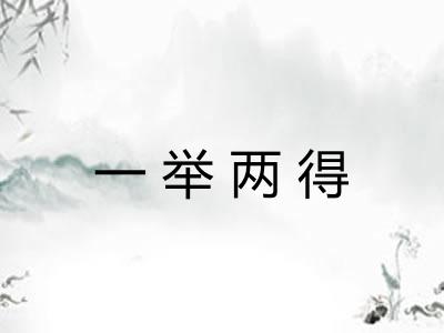 一举两得