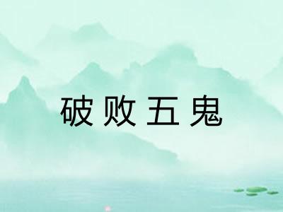 破败五鬼