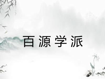 百源学派