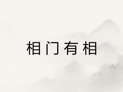 相门有相