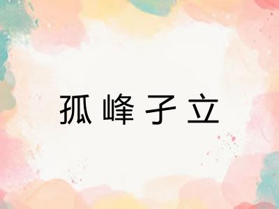 孤峰孑立