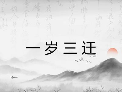 一岁三迁