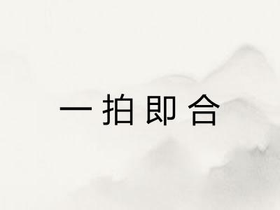 一拍即合