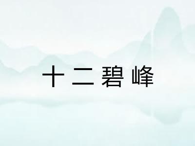 十二碧峰