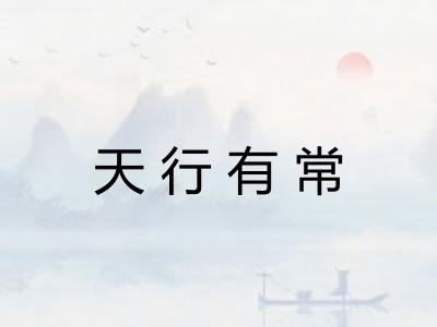 天行有常