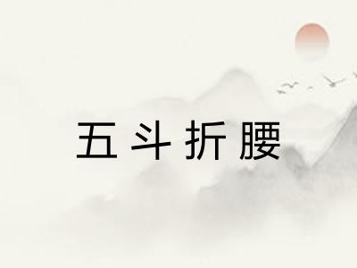 五斗折腰