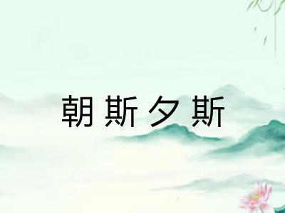 朝斯夕斯