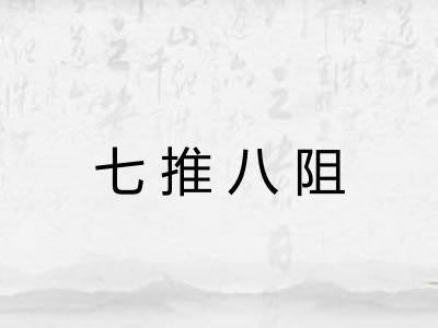 七推八阻
