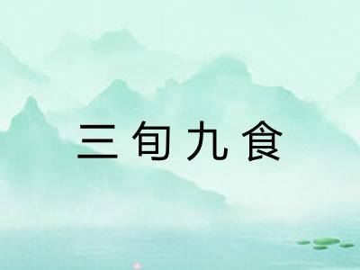 三旬九食