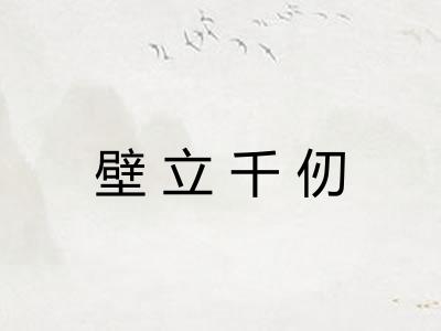 壁立千仞