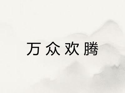 万众欢腾