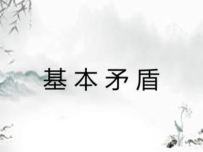 基本矛盾