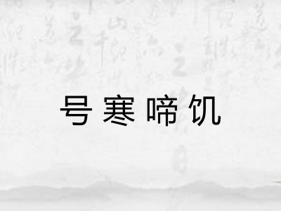 号寒啼饥