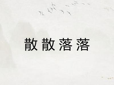 散散落落