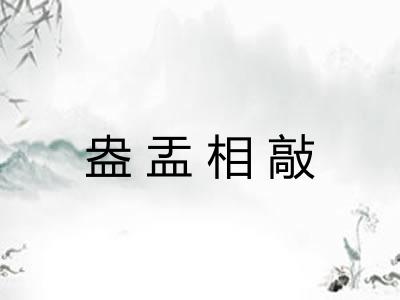 盎盂相敲
