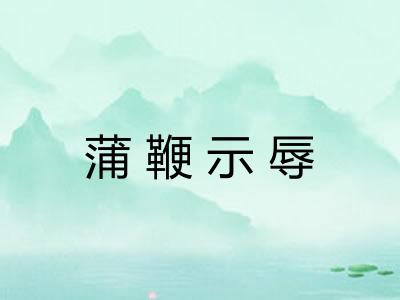 蒲鞭示辱