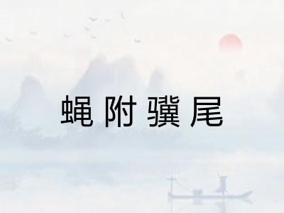 蝇附骥尾