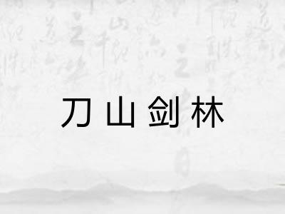 刀山剑林