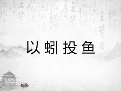 以蚓投鱼