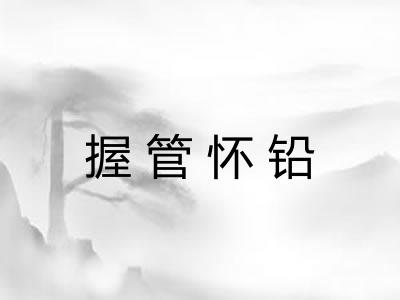 握管怀铅