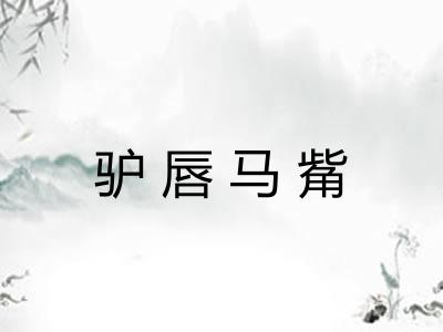驴唇马觜