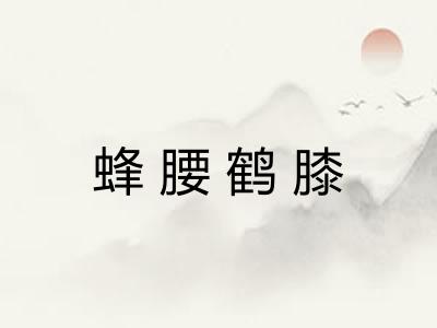 蜂腰鹤膝