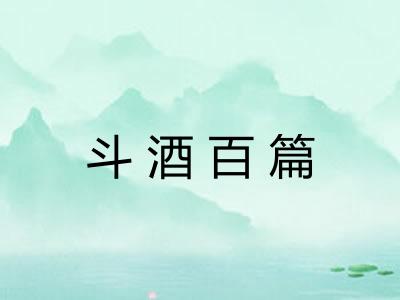 斗酒百篇